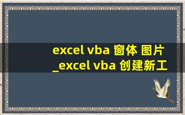 excel vba 窗体 图片_excel vba 创建新工作表程序